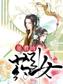 宠妻无度：暴君的药引女