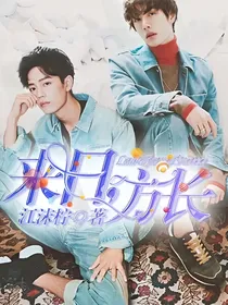 来日，方长