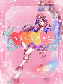 当鲁班变成女生