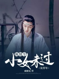 陈情令：小女未过及笄年