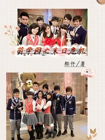 萌学园之末日危机