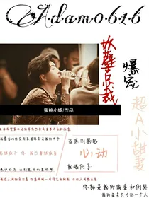 范丞丞：妖孽总裁爆宠超A小甜妻