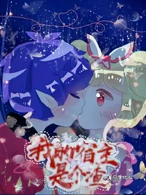 小花仙之我的宿主是个渣