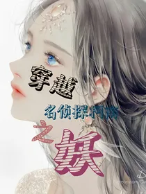 穿越名侦探柯南之妖