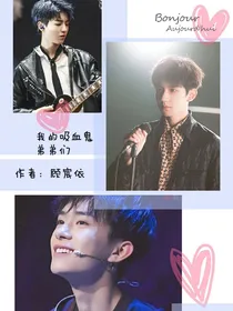 我的吸血鬼弟弟们