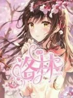 星学院之恋上你的唇