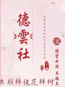 德云社：朱颜辞镜花辞树-d693