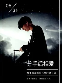 分手后相爱——got7金有谦