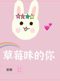 草莓味的你第一季