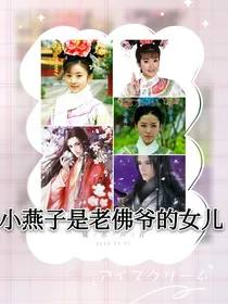 小燕子是老佛爷的女儿