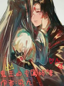 鬼王的专属娇妻