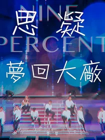 思凝：梦回大厂