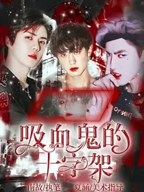 EXO：吸血鬼的十字架