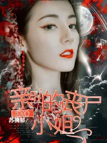EXO:亲爱的丧尸小姐