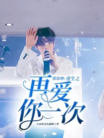 蔡徐坤：重生之再爱你一次