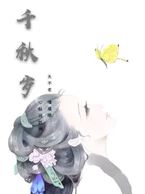 千秋岁之