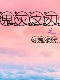 鬼灭之刃：恶鬼横行