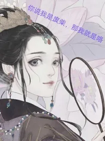 你说我是废柴，那我就是咯