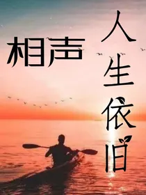 人生依旧