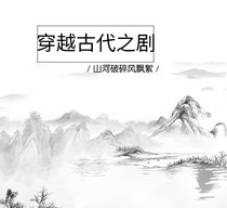 穿越古代之剧