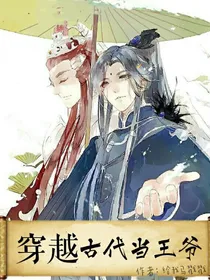 穿越古代当王爷
