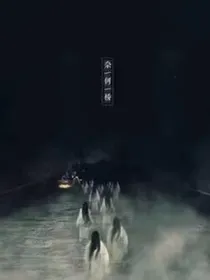 金泰亨：十八地狱