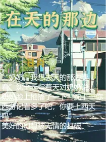 在天的那边