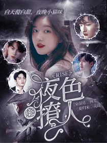 R1SE：趁夜色撩人