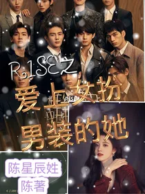 R1SE之爱上女伴男装的她