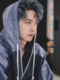 王一博之因为有你