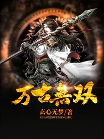 万古无双