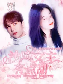 陈情令：沙雕女主有点甜