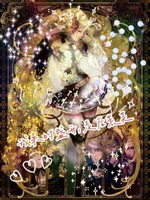 她来时盛开，走后荒芜-d263