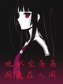地狱空荡荡，阎魔在人间