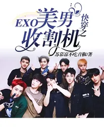 EXO：快穿之美男收割机