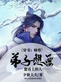 穿书：师尊，弟子想要您看上的人