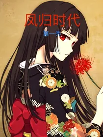 凤归时代（第一季）