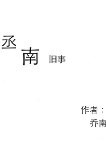 丞南旧事
