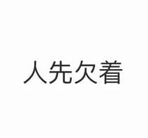 潜逃腹黑少女