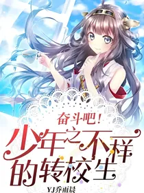 奋斗吧！少年之不一样的转校生