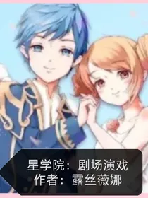 星学院：剧场演戏
