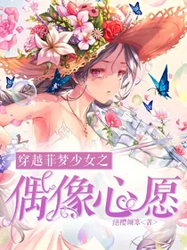 穿越菲梦少女之偶像心愿