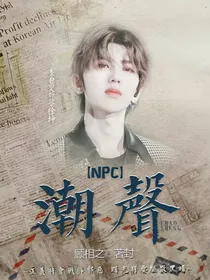 NPC：潮声