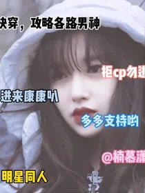 快穿，攻略各路男神