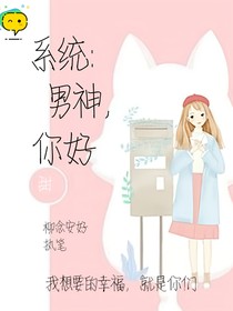 系统：男神，你好呀