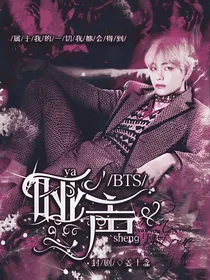 BTS:哑声