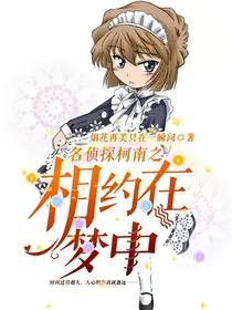 名侦探柯南之相约在梦中
