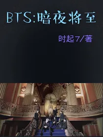 BTS:暗夜将至