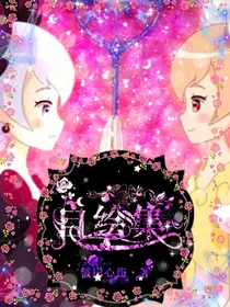 自绘集