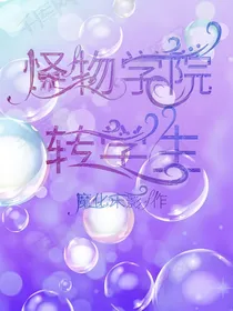 怪物学院：转学生